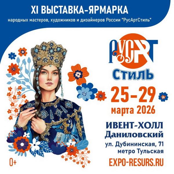 «РусАртСтиль»: путешествие в мир традиционного искусства и современных трендов